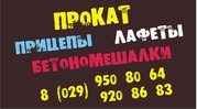 Прокат бетономешалок в Жодино,  120-140литров,  недорого.