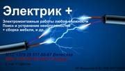 Услуги электрика. Электромонтаж.