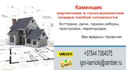 Каменщик минск. большой опыт работы