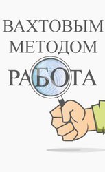 Требуются монолитчики,  сварщики,  регион Бобруйск