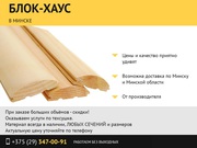 Блок-хаус от производителя.