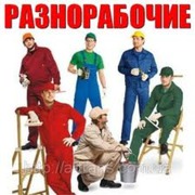 Разнорабочий