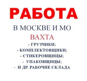 Упаковщики комплектовщики грузчики вахта 