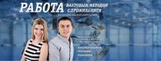 Грузчик-комплектовщик (вахта) Зарплата: 45000-50000 Российских рублей