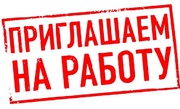 Требуются сотрудники