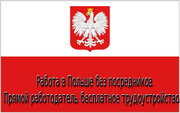    Работа в Польше без посредников - Бесплатное трудоустройство 