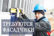 Требуются Фасадчики в Минске
