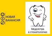 Вакансия медсестра помощник стоматолога в частную стоматологию.